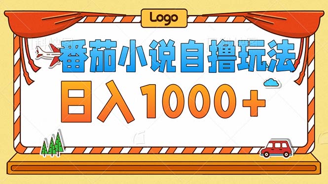 番茄小说零成本自撸玩法，每天1000+，不看播放量，不看视频质量-搞钱利器