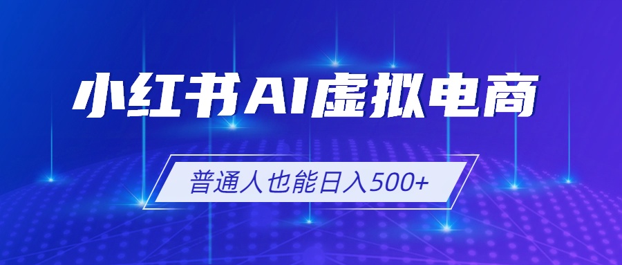 小红书AI虚拟电商2.0，AI软件+SEO技术，单店日入500+，可多店铺矩阵放大-搞钱利器