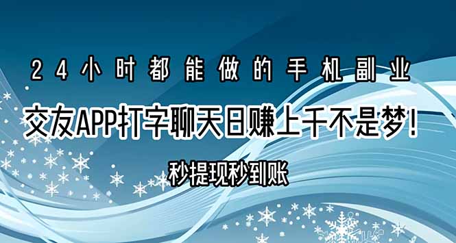 交友APP打字聊天赚钱秒提现秒到账，日赚上千不是梦！-搞钱利器