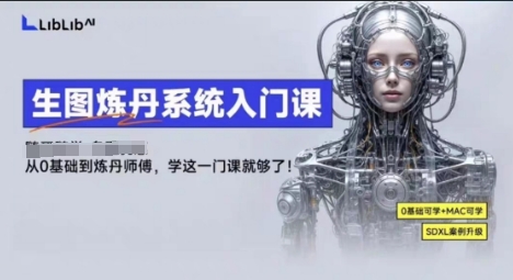 LibLibAI哩布哩布生图炼丹系统入门课，从生图到炼丹，只学这一门就够了-搞钱利器