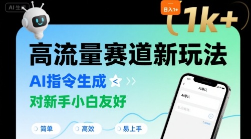 日入1k+的高流量赛道新玩法，AI指令生成，对新手小白友好【附带指令词】-搞钱利器