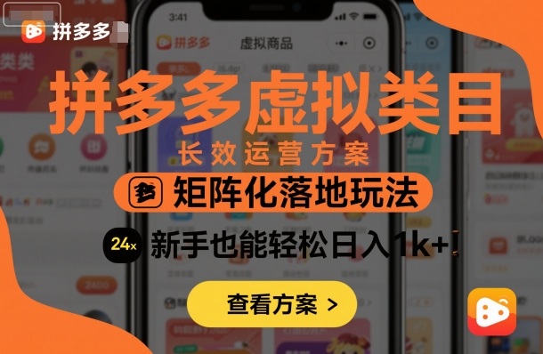 拼多多虚拟类目长效运营方案：矩阵化落地玩法，新手也能轻松日入1k+-搞钱利器
