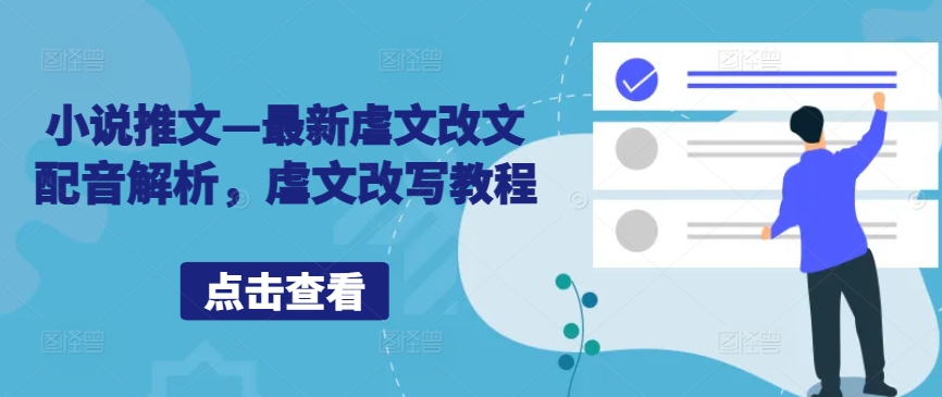 小说推文—最新虐文改文配音解析，虐文改写教程-搞钱利器