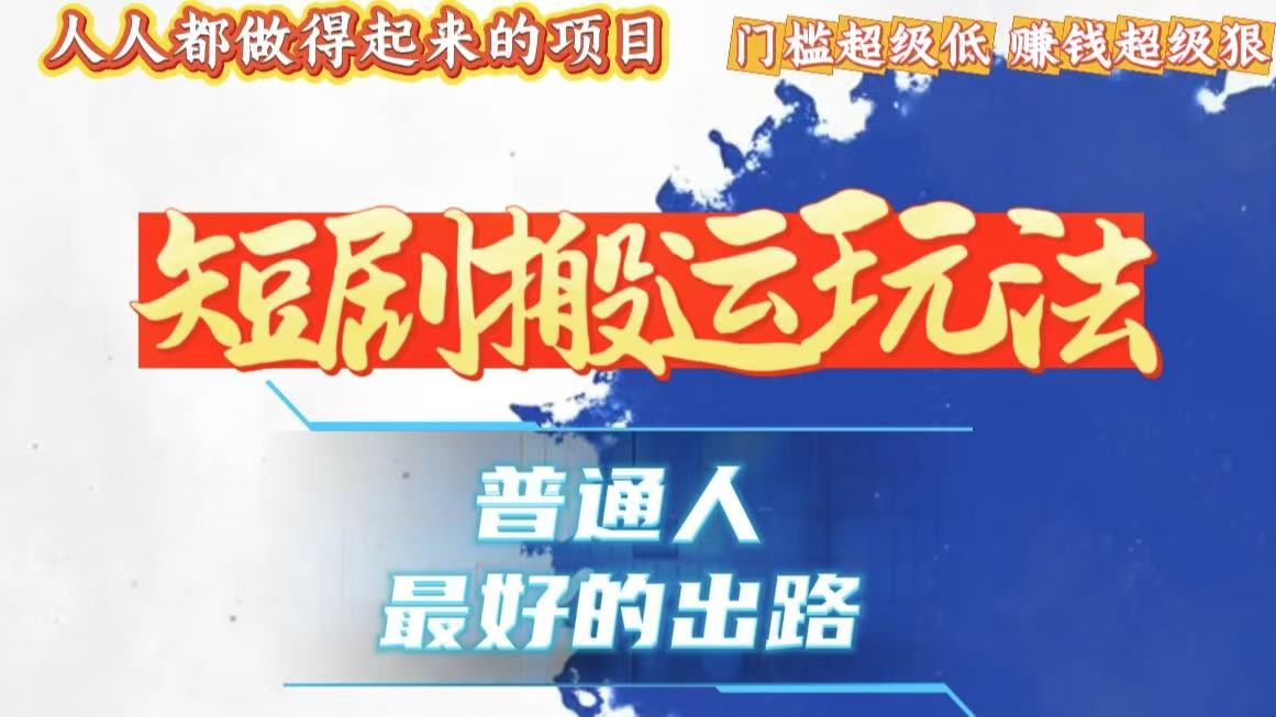 一条作品狂赚10000+，黑科技纯搬，爆流爆粉嘎嘎猛，有手就能干！-搞钱利器
