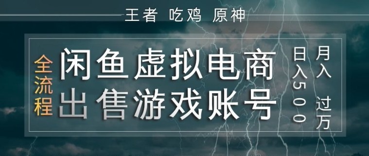 闲鱼虚拟电商之出售游戏账号，操作简单，月入1W+，全流程操作教学【揭秘】-搞钱利器