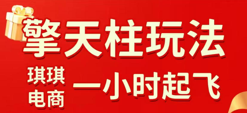 拼多多擎天柱玩法，从起链接逻辑、直通车考核、裂变商品等实操维度，教你快速起店且稳定获流(更新2026年6月)-搞钱利器