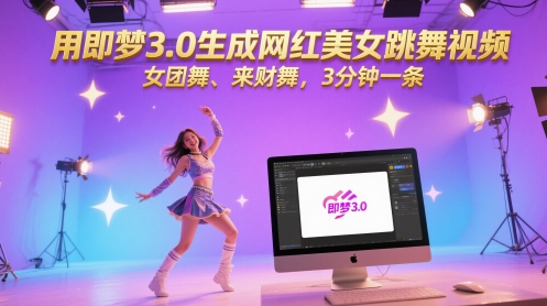 用即梦3.0生成网红美女跳舞视频，女团舞、来财舞，3分钟一条-搞钱利器