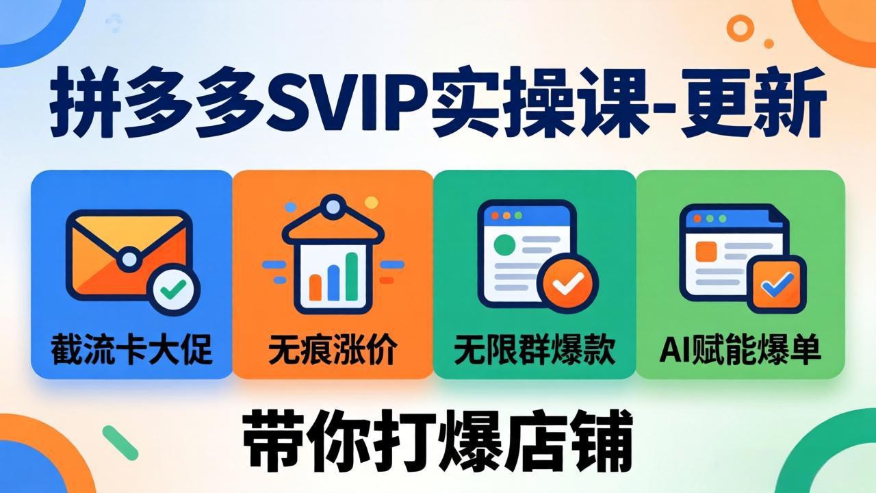 拼多多SVIP实操课-26年7月，截流卡大促+无痕涨价+无限群爆款+AI赋能爆单新玩法，带你打爆店铺-搞钱利器