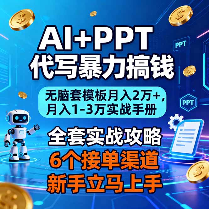 AI+PPT代写暴力搞钱:无脑套模板月入2万+,月入1-3万实战手册-搞钱利器