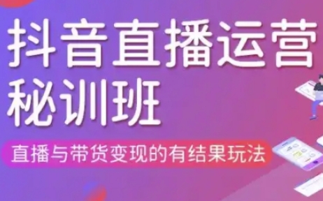 直播运营个体培训(更新3月21-22日现场课),直播与带货变现的有结果玩法-搞钱利器