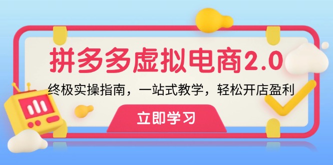 拼多多 虚拟项目-2.0：终极实操指南，一站式教学，轻松开店盈利-搞钱利器