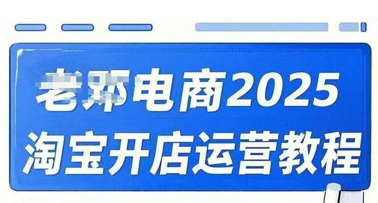 2025淘宝开店运营教程直通车,直通车,万相无界,网店注册经营推广培训视频课程-搞钱利器