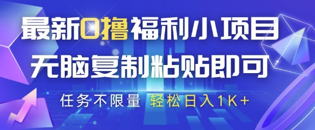 最新0撸福利小项目，抖音平台大放水，无脑复制粘贴 即可挣钱，任务不限量，轻松日入1K+【揭秘】-搞钱利器
