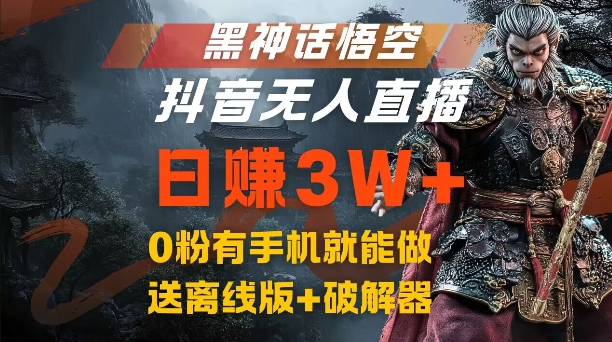 黑神话悟空抖音无人直播，结合网盘拉新，流量风口日赚3W+，0粉有手机就能做【揭秘】-搞钱利器