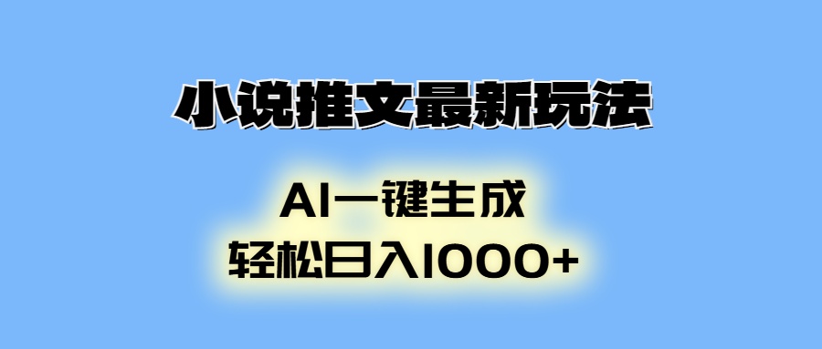 小说推文最新玩法，AI生成动画，轻松日入1000+-搞钱利器