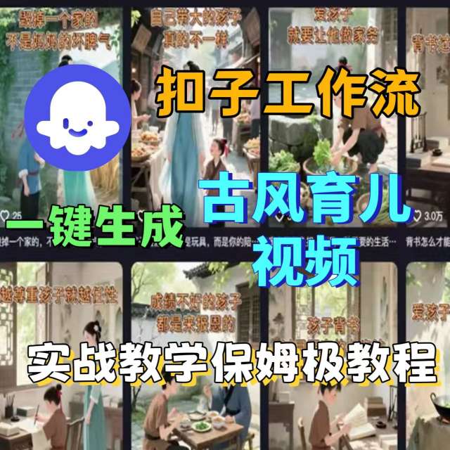 Coze扣子工作流一键生成古风育儿视频，实战教学保姆级教程-搞钱利器