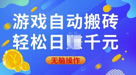 游戏自动搬砖，轻松日入上千，0基础无脑操作【揭秘】-搞钱利器