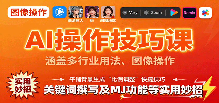 AI操作技巧课，涵盖多行业用法、图像操作、关键词撰写及MJ功能等实用妙招-搞钱利器