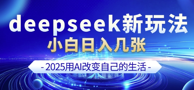 deepseek+剪映新玩法，小白一天也可轻松入几张-搞钱利器