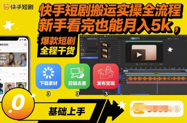 快手短剧搬运实操全流程，新手看完也能月入5k，全程干货-搞钱利器