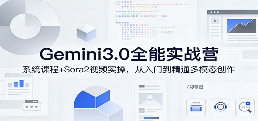 Gemini3.0实战系统课，Sora2视频实操，从入门到精通多模态创作-搞钱利器