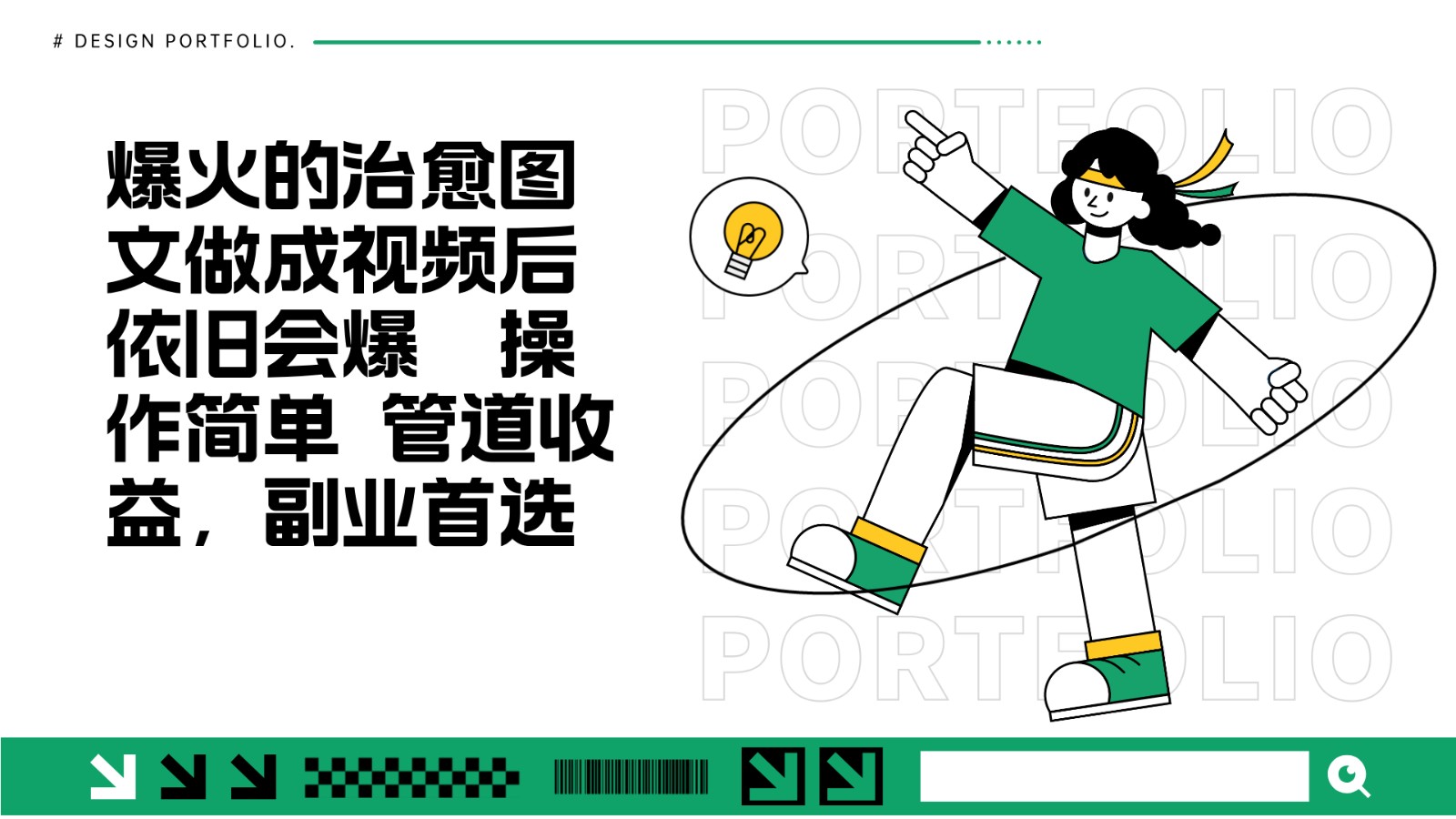把爆火的治愈图文做成视频后依旧爆火 管道收益副业首选-搞钱利器