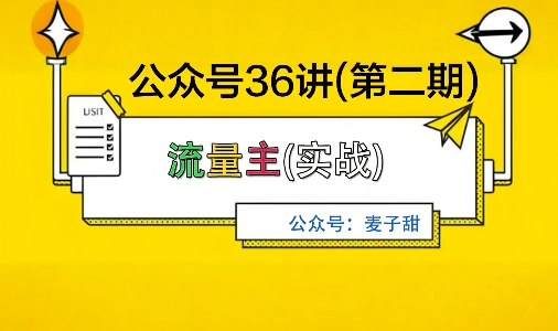 麦子甜公众号36讲-第二期，稳定持续收益，稳定玩法，复利效应强-搞钱利器