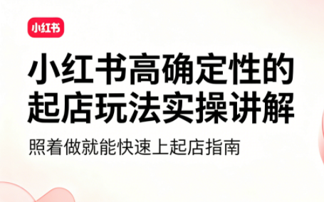 吕承洺·小红书高确定性爆款二创实操玩法-搞钱利器