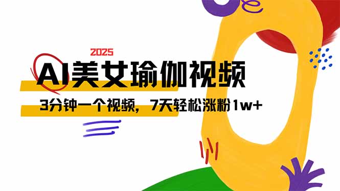 AI做美女瑜伽视频，最新短视频流量密码，3分钟一个视频，7天轻松涨粉1w…-搞钱利器