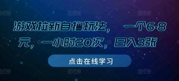 游戏拉新自撸玩法， 一个6-8元，一小时20次，日入3张【揭秘】-搞钱利器