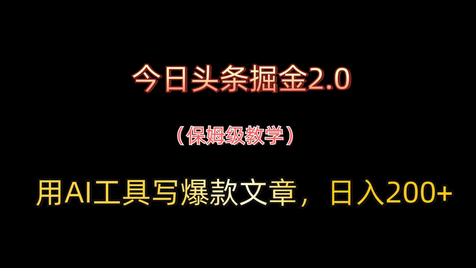 今日头条掘金2.0，用AI工具写爆款文章，日入200+-搞钱利器