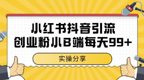 小红书抖音创业粉，小B端粉自热，日引99+的一个玩法【揭秘】-搞钱利器