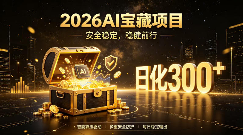 2026AI安全掘金项目，日化稳定300+，无需人为干预操作，当天见收益，操作简单【揭秘】-搞钱利器