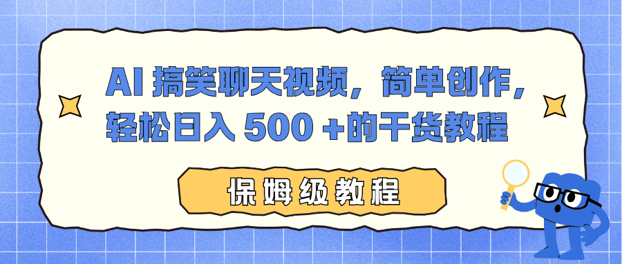 AI 搞笑聊天视频，简单创作，轻松日入 500 +的干货教程-搞钱利器
