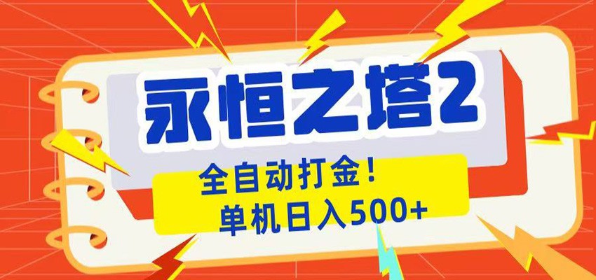 永恒之塔2全自动游戏打金，单机日入500+-搞钱利器