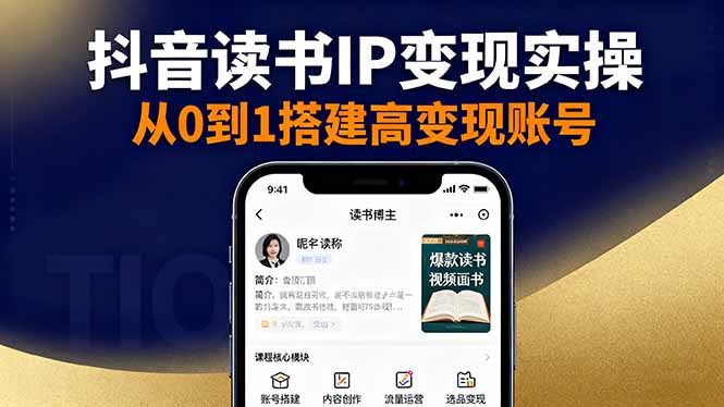 抖音/视频号/小红书读书IP变现实操：账号搭建+内容创作+流量运营+选品变现-搞钱利器