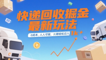 快递回收掘金最新玩法，0成本，人人可做，长期稳定的副业，轻松日入1k+【揭秘】-搞钱利器