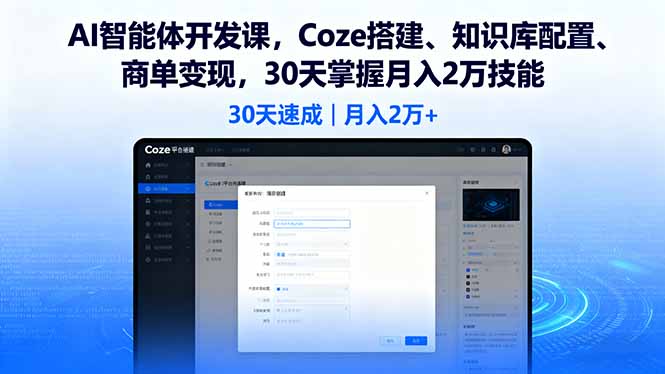AI智能体开发课，Coze搭建、知识库配置、商单变现，30天掌握月入2万技能-搞钱利器