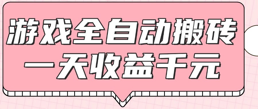 游戏全自动打金搬砖，一天收益1000+，0基础无脑操作-搞钱利器
