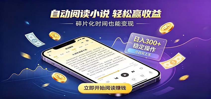 挂机看小说，全程自动运行不费精力，每日稳定赚三百-搞钱利器