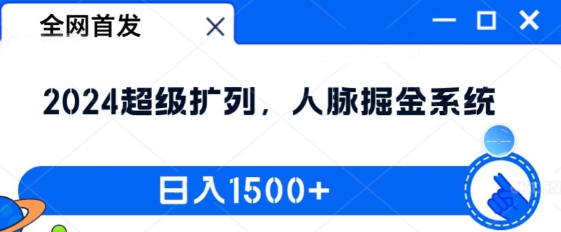 全网首发：2024超级扩列，人脉掘金系统，日入1.5k【揭秘】-搞钱利器
