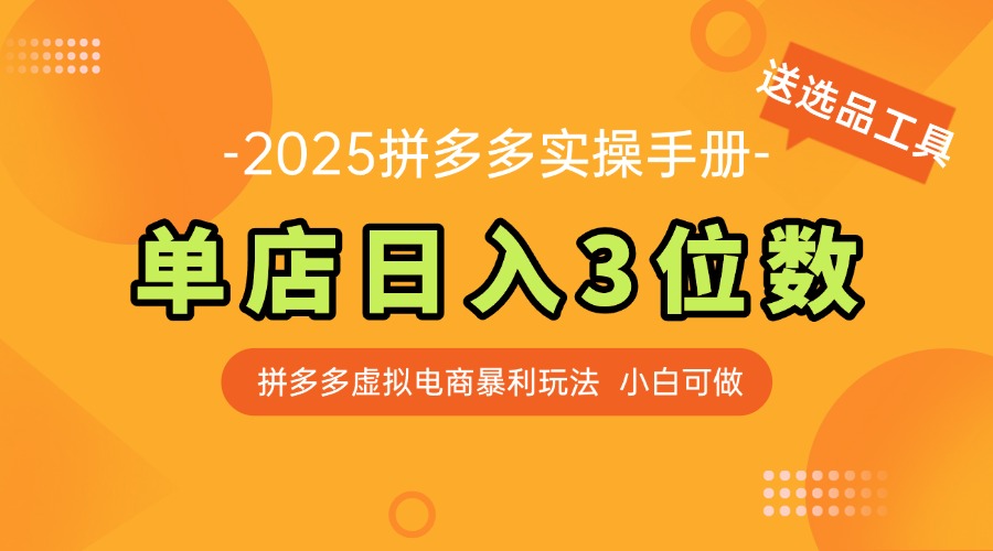 最新拼多多虚拟电商实操手册 单店日入3位 小白快速上手【附赠选品工具】-搞钱利器