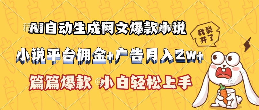 AI自动生成网文爆款小说，小说平台佣金加广告月入2w+，篇篇爆款，小白…-搞钱利器