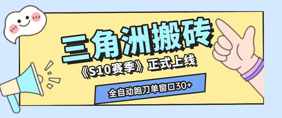 三角洲S10赛季全自动ai真人跑刀玩法，全自动搬砖单窗口30+，可矩阵放大收益【揭秘】-搞钱利器
