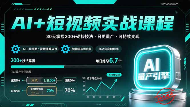 AI+短视频实战课程：30天掌握200+硬核技法，实现日更量产可持续变现-搞钱利器