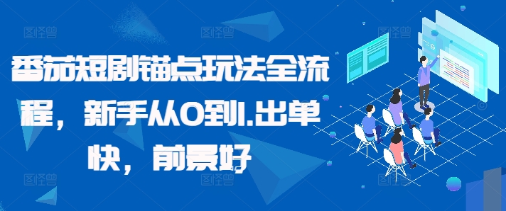 番茄短剧锚点玩法全流程，新手从0到1，出单快，前景好-搞钱利器