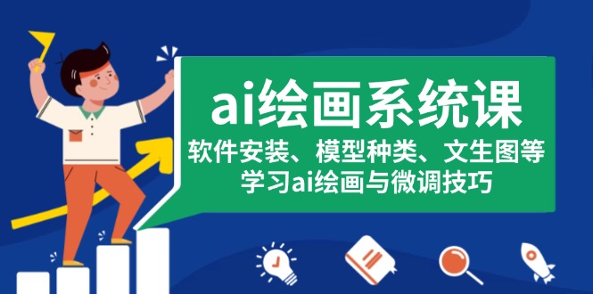 ai绘画系统课，软件安装、模型种类、文生图等，学习ai绘画与微调技巧-搞钱利器