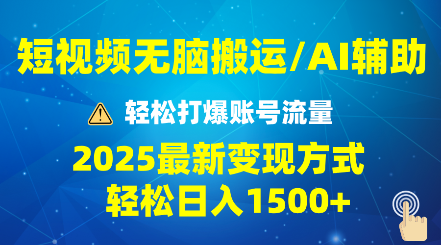 2025短视频AI辅助爆流技巧，最新变现玩法月入1万+，批量上可月入5万-搞钱利器
