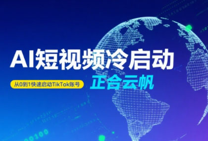正合·TiktokAi短视频快速冷启动-搞钱利器