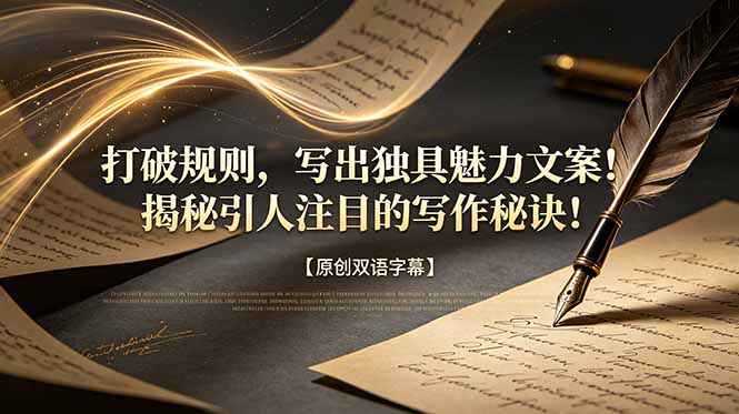 打破规则，写出独具魅力文案！揭秘引人注目的写作秘诀！【原创双语字幕】-搞钱利器